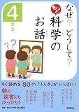 なぜ? どうして? もっと 科学のお話 4年生