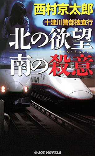 西村京太郎:十津川警部捜査行　北の欲望　南の殺意 (ジョイ・ノベルス)