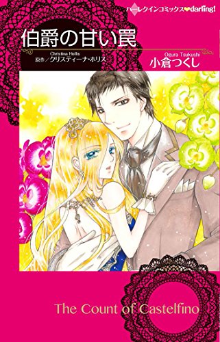 『伯爵の甘い罠』3巻