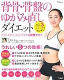 背骨・骨盤のゆがみ直しダイエット (TJMOOK)
