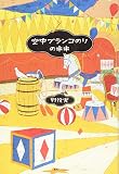 空中ブランコのりのキキ