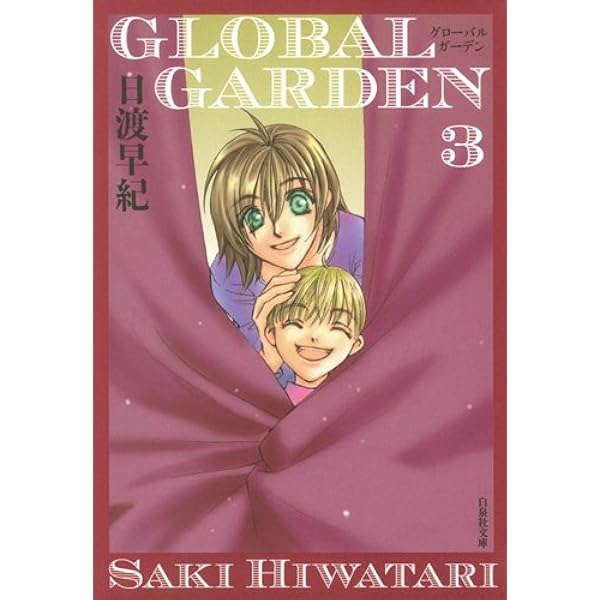 くーま。さん専用　日渡早紀　年賀状「GLOVEL GARDEN」 Amazon.co.jp: GLOBAL GARDEN (第1巻) (白泉社文庫 ひ 2-26) : 日渡