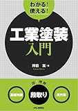 わかる! 使える! 工業塗装入門<基礎知識><段取り><実作業>
