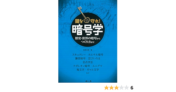 暗号学 稲葉茂勝 本 通販 Amazon