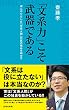 「文系力」こそ武器である (詩想社新書)