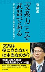 「文系力」こそ武器である (詩想社新書)