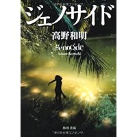 稚拙なる者は去れ 天才心臓外科医・渡邊剛の覚悟 | 細井 勝 |本 | 通販