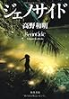 ジェノサイド 高野 和明 角川書店(角川グループパブリッシング) ジェノサイド