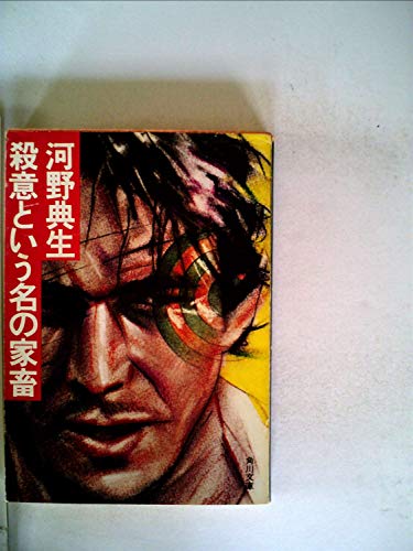 殺意という名の家畜 (1979年) (角川文庫)