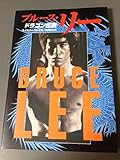 ブルース・リードラゴン伝説