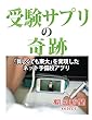 受験サプリの奇跡　「貧しくても東大」を実現したネット予備校アプリ (朝日新聞デジタルSELECT)