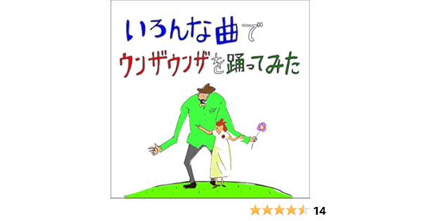 いろんな曲でウンザウンザを踊ってみた Amazon Co Jp