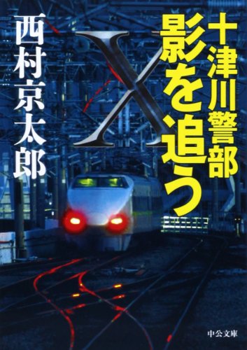西村京太郎:十津川警部 影を追う (中公文庫)
