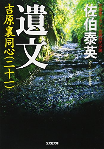 遺文: 吉原裏同心(二十一) (光文社文庫 さ 18-52 光文社時代小説文庫)