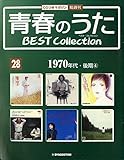 青春のうた　BEST COLLECTION No.28 1970年代・後期④[デアゴスティーニジャパン][CD]