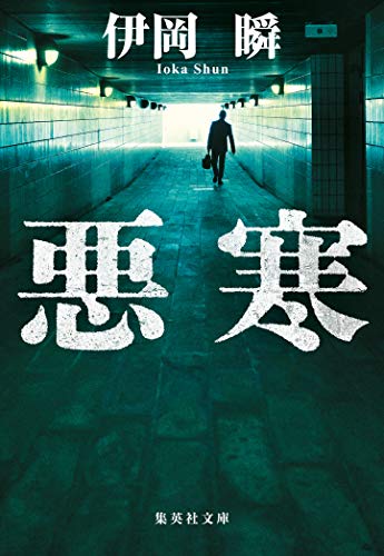 伊岡瞬:悪寒 (集英社文庫)