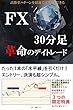 ＦＸ30分足・革命のデイトレード: 高勝率パターンを最速でマスターできる
