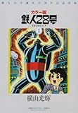カラー版鉄人28号限定版BOX1