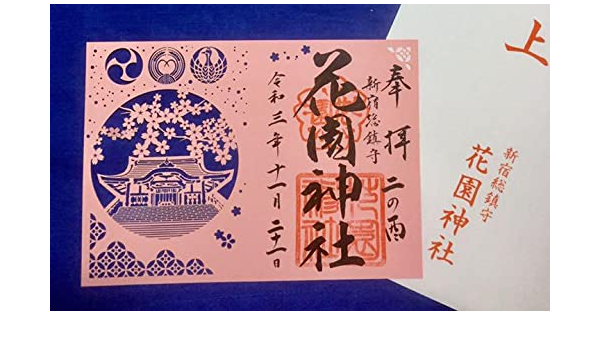 Amazon Co Jp 新宿花園神社 1121切絵御朱印 桜 酉の市二の酉一粒万倍日 文房具 オフィス用品