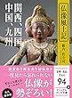 仏像風土記 ~関西、四国、中国、九州 (ビジュアルだいわ文庫)