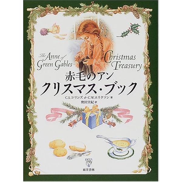 赤毛のアン四季の贈りもの | C.S.コリンズ, C.W.エリクソン, 奥田 実紀