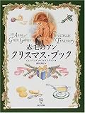 赤毛のアンクリスマス・ブック