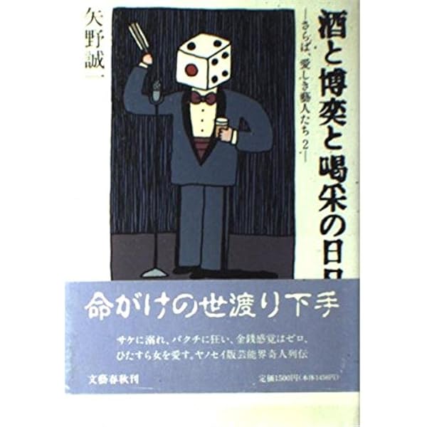 矢野誠一文春文庫11冊セットです。 さらば、愛しき藝人たち』矢野誠一 | 文庫 - 文藝春秋