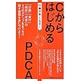 仕事が早くなる! CからはじめるPDCA