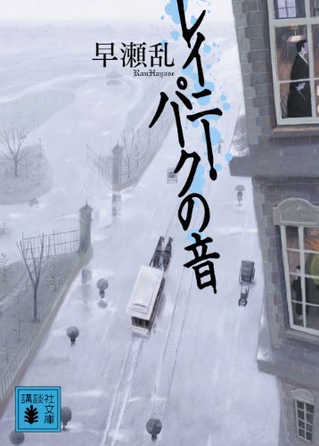 早瀬乱:レイニー・パークの音 (講談社文庫)