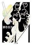 やっさもっさ