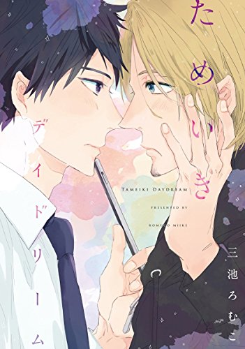 『ためいきデイドリーム』1巻