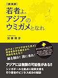 講演録 若者よ、アジアのウミガメとなれ