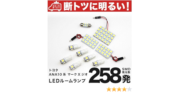 Amazon 断トツ258発 Ana10系 マークxジオ Led ルームランプ 10点セット H19 9 トヨタ 車中泊 基板タイプ 圧倒的な発光数 3chip Smd Led 仕様 室内灯 カー用品 Hjo ルームランプ 車 バイク