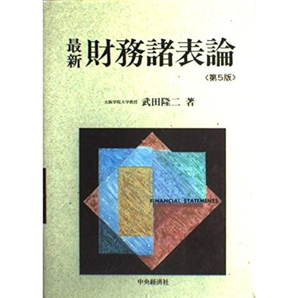 財務会計(第13版)／広瀬 義州 Amazon.co.jp: 財務会計(第13版) : 広瀬 義州: Japanese Books