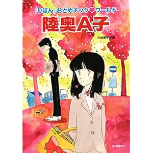 陸奥A子(らんぷの本) 陸奥A子(らんぷの本)