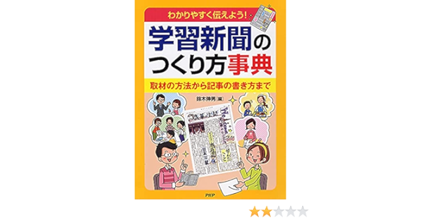 わかりやすく伝えよう 学習新聞のつくり方事典 取材の方法から記事の書き方まで 鈴木 伸男 本 通販 Amazon