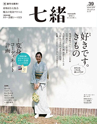 七緒 vol.39―着物からはじまる暮らし 特集:「好きです。きもの」「“変身"コーディネート計画」(プレジデントムック)