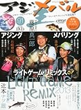 Lure magazine salt (ルアーマガジン・ソルト) 別冊 メバル王×アジング王 2013年 12月号 [雑誌]