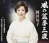 風の盆夢三夜