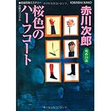 桜色のハーフコート―杉原爽香、三十四歳の秋 (光文社文庫)