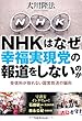 NHKはなぜ幸福実現党の報道をしないのか (OR books)