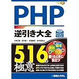 PHP逆引き大全516の極意
