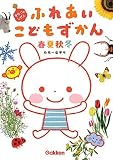 ふれあいこどもずかん 春・夏・秋・冬 ~きせつのしぜん~