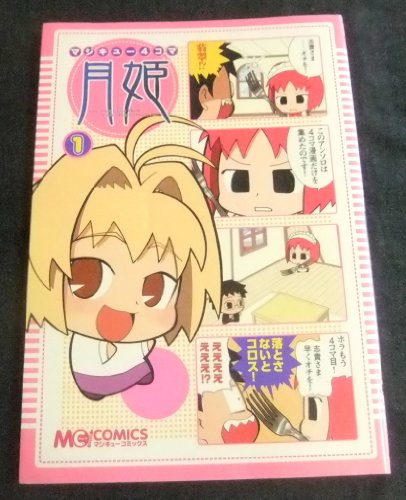 『マジキュー4コマ 月姫』