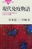 現代免疫物語 by 源さん