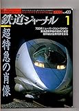 鉄道ジャーナル　２００２年１月号　超特急の肖像　７７００系ニューバージョン＜ひかり＞　新幹線大阪車両所を見る