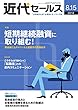 近代セールス 8月15日号 (2018-08-05)[雑誌]