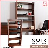 ノワー80 ブックシェルフ　日本製 北欧風 無垢材