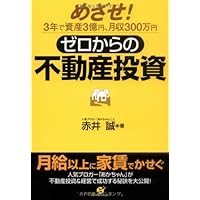 1年で10億つくる!不動産投資の破壊的成功法 1年で10億つくる!不動産投資の破壊的成功法 | 金森 重樹 |本