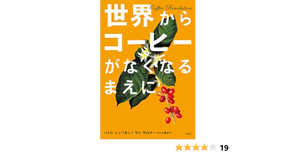 世界からコーヒーがなくなるまえに ペトリ レッパネン ラリ サロマー セルボ貴子 本 通販 Amazon